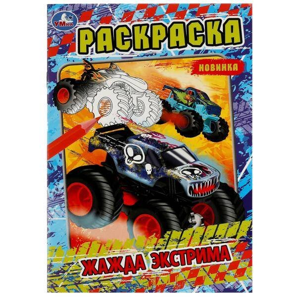 Обложка книги «Жажда экстрима. Раскраска. 145х210мм. Скрепка. 16 стр. Умка в кор.50шт», ISBN 9785506080824
