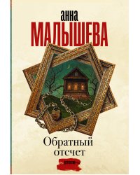 Обратный отсчет