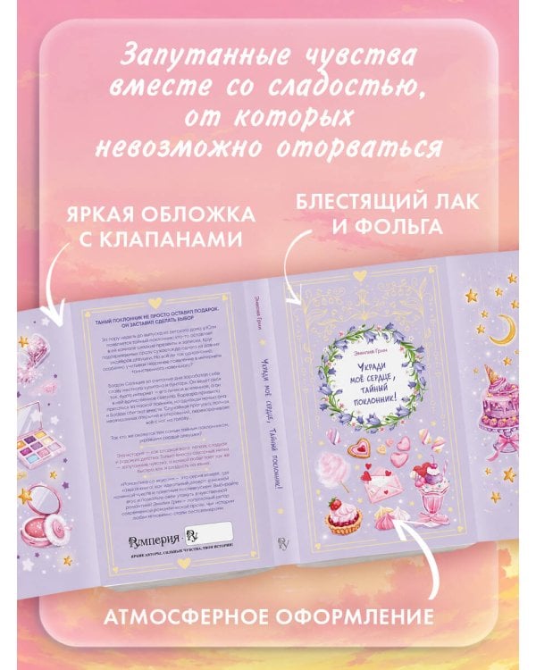 Укради мое сердце, тайный поклонник!