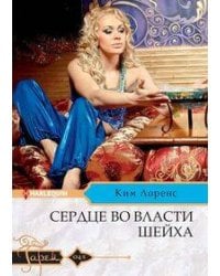 Сердце во власти шейха