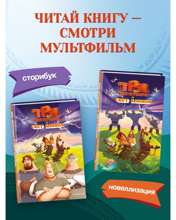 Три богатыря и свет клином