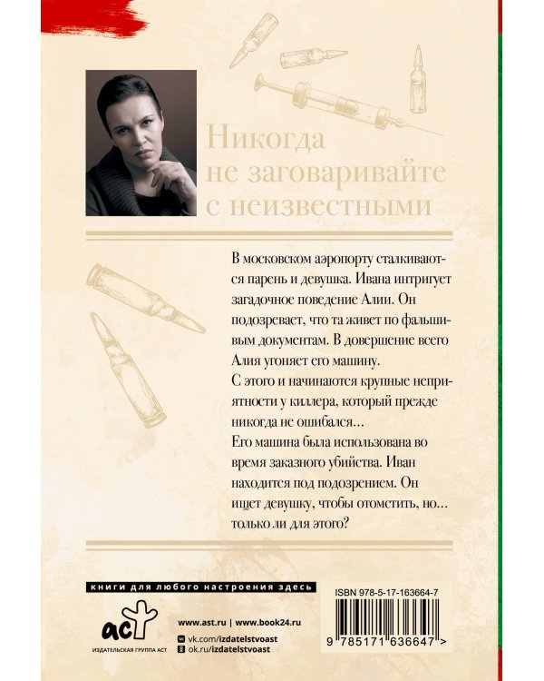 Никогда не заговаривайте с неизвестными