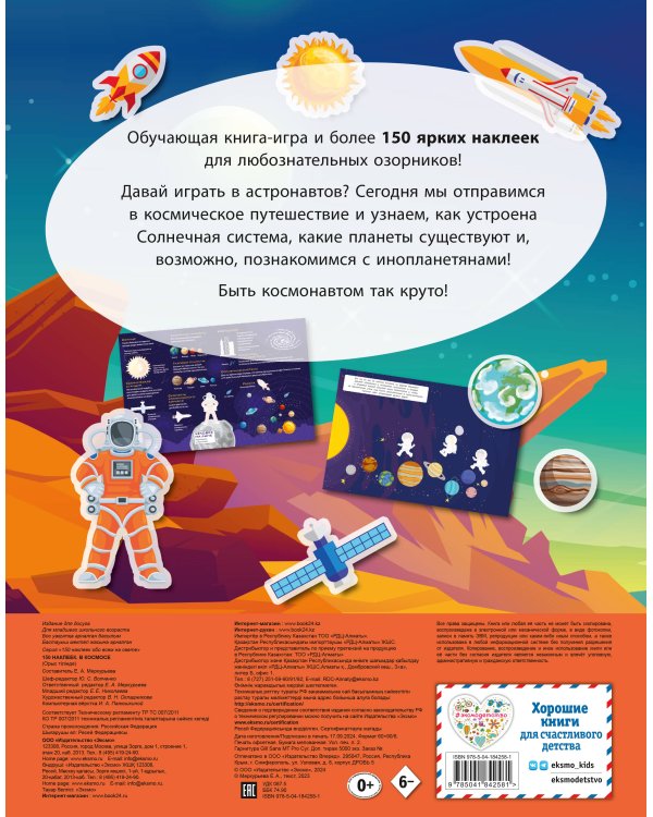 Дополнительное изображение книги «150 наклеек. В космосе»