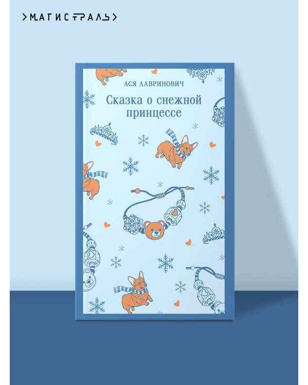 Сказка о снежной принцессе