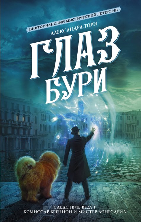 Магия викторианского детектива Глаз бури