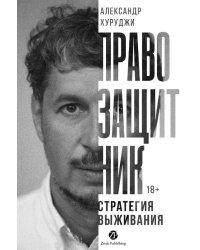 Правозащитник, или Стратегия выживания