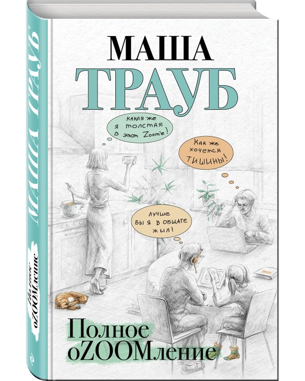 Полное оZOOMление