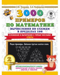 3000 примеров по математике. Вычисления по схемам в пределах 100. Сложение и вычитание с пятью числами. Ответы. 2 класс