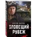 Танкисты «тридцатьчетверки». Они стояли насмерть (обложка) Зловещий рубеж