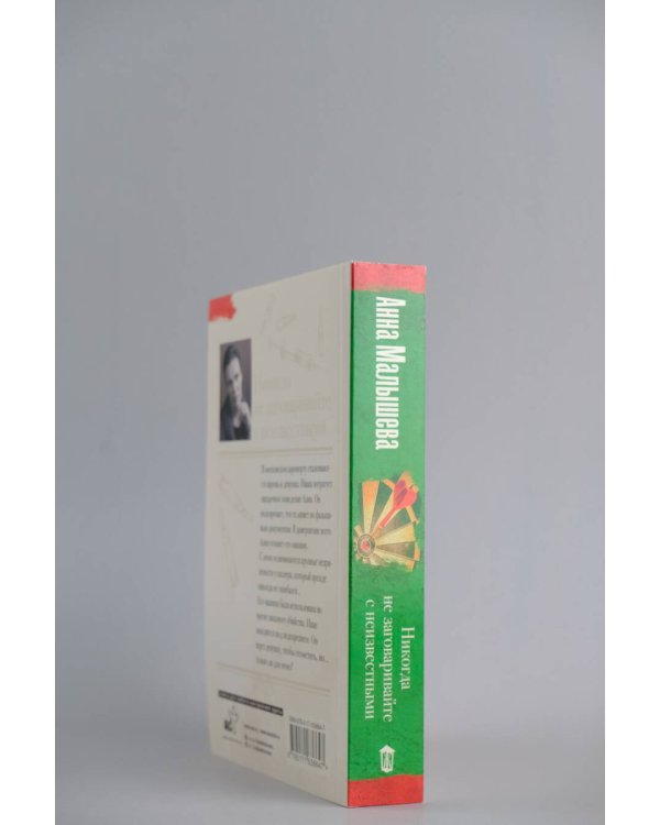 Никогда не заговаривайте с неизвестными