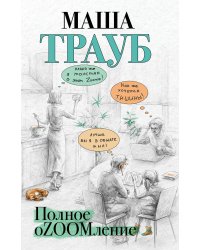 Полное оZOOMление