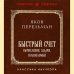 Быстрый счет. Вычисления, задачи, головоломки. Лучшие советские учебники