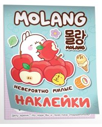 Моланг (невероятно милые наклейки)