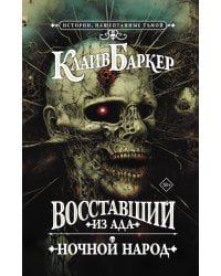 Восставший из ада. Ночной народ
