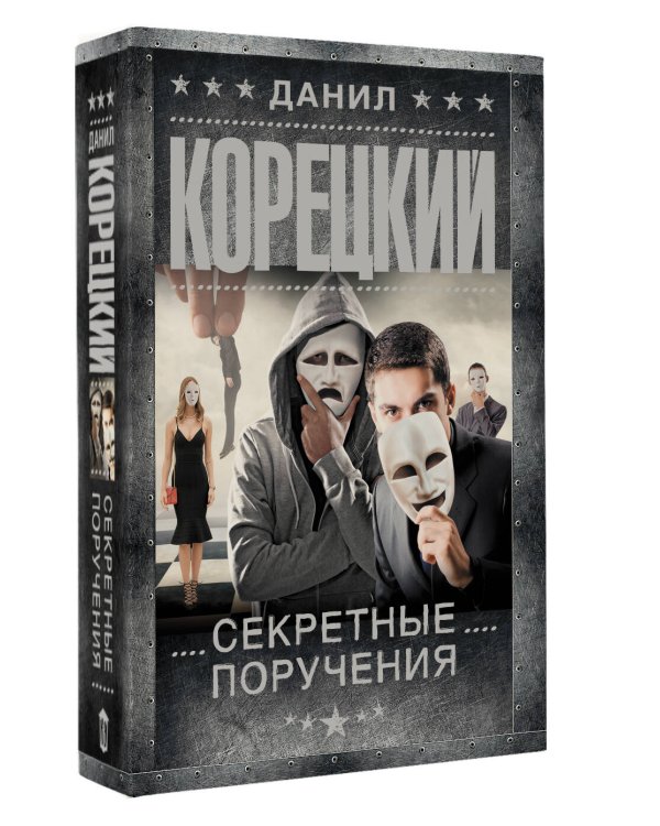 Секретные поручения