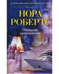 Обещание приключений