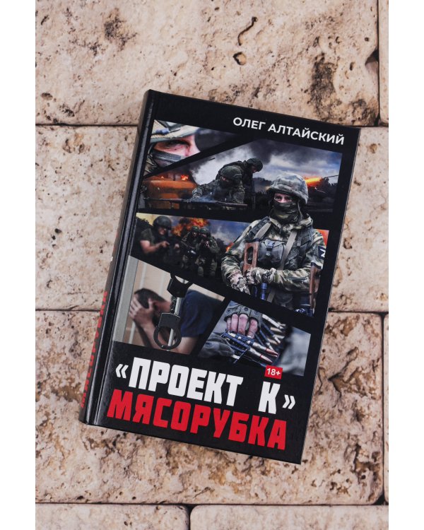 «Проект К»: мясорубка