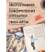 Кулинария. Книги по культовым вселенным. От игр до сериалов Кухня турецких сериалов. Чок леззетли!