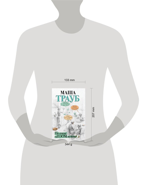 Полное оZOOMление