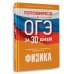 Государственная итоговая аттестация Готовимся к ОГЭ за 30 дней.Физика