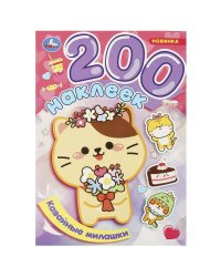 Кавайные милашки. 200 наклеек. 200х290 мм. Скрепка. 4 стр. Умка в кор.50шт