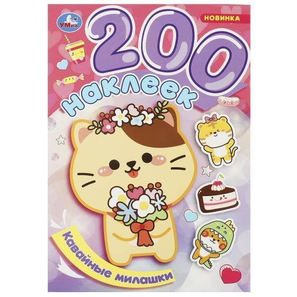 Кавайные милашки. 200 наклеек. 200х290 мм. Скрепка. 4 стр. Умка в кор.50шт