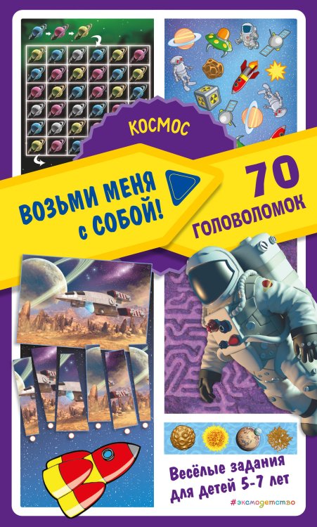 Возьми меня с собой! 70 головоломок Космос