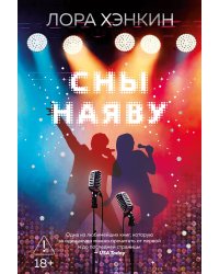 Сны наяву