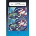 Возьми меня с собой! 70 головоломок Космос