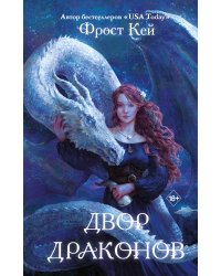 Двор драконов (#1)
