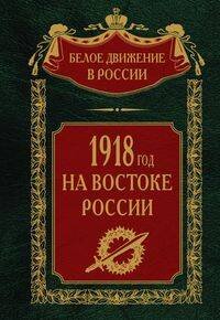 1918­й год на Востоке России