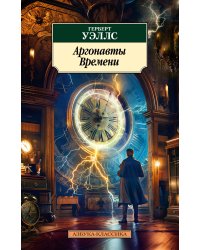 Аргонавты Времени