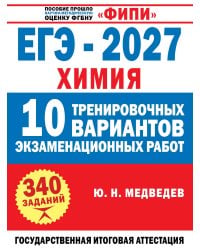 ЕГЭ-2027. Химия. 10 тренировочных вариантов экзаменационных работ