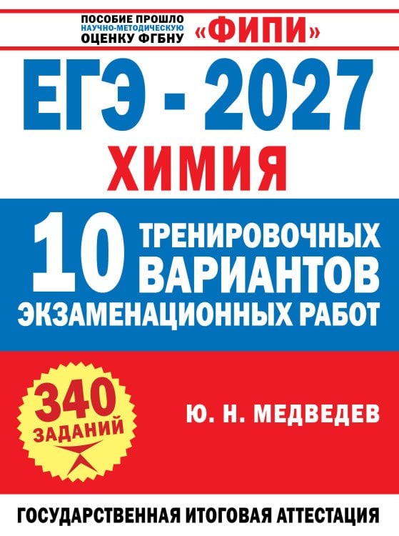 Обложка книги «ЕГЭ-2027. Химия. 10 тренировочных вариантов экзаменационных работ» — Медведев Юрий Николаевич, ISBN 9785171908263