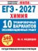 Обложка книги «ЕГЭ-2027. Химия. 10 тренировочных вариантов экзаменационных работ» — Медведев Юрий Николаевич, ISBN 9785171908263