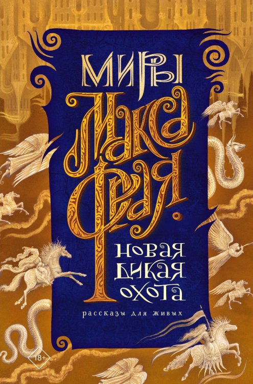 Макс Фрай. Лучшие книги (илл. Закис) Новая Дикая Охота