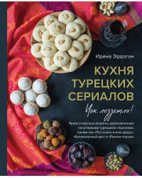 Кухня турецких сериалов. Чок леззетли!