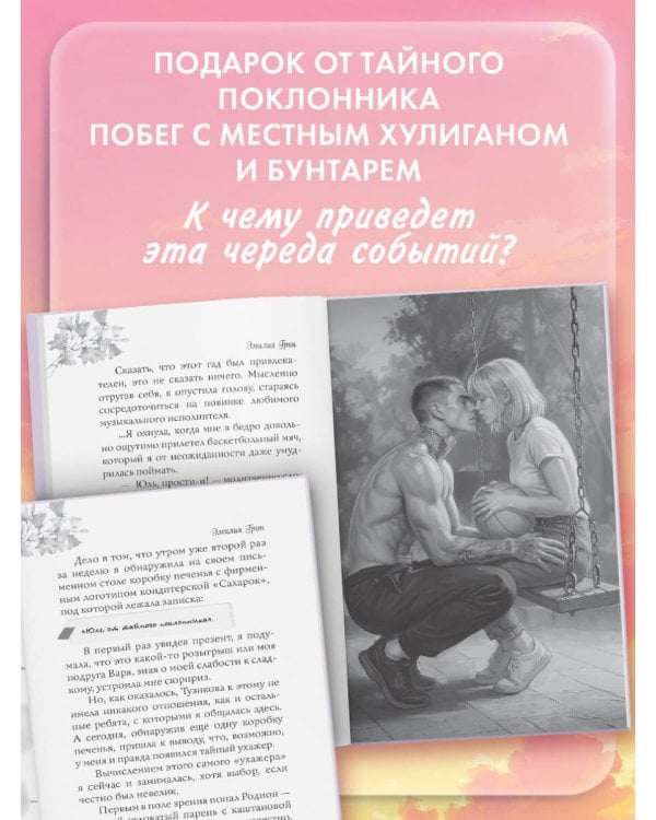 Укради мое сердце, тайный поклонник!