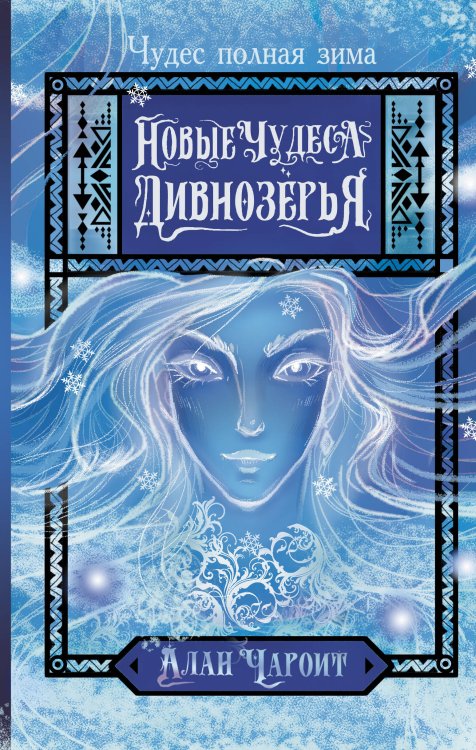 Дивнозерье Новые чудеса Дивнозёрья