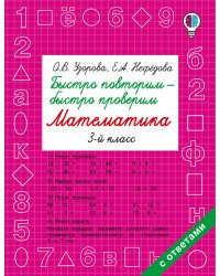 Быстро повторим — быстро проверим. Математика. 3 класс