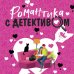 Романтика с детективом Романтика с детективом