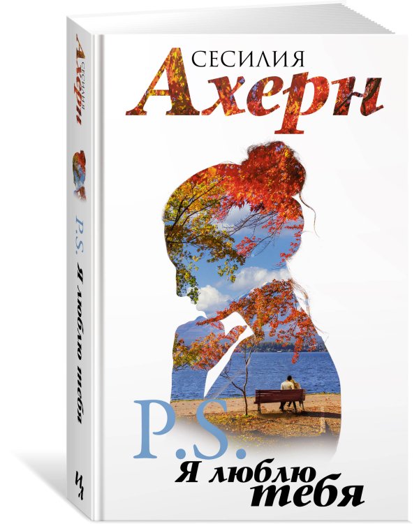 P.S. Я люблю тебя