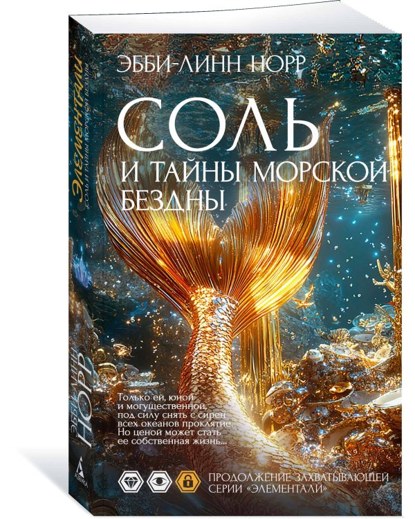Соль и тайны морской бездны