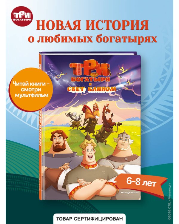 Три богатыря и свет клином