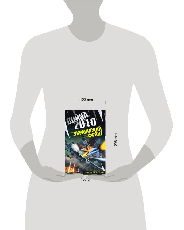 Дополнительное изображение книги «Война 2010. Украинский фронт»