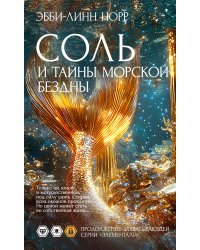 Соль и тайны морской бездны