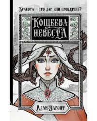 Кощеева невеста