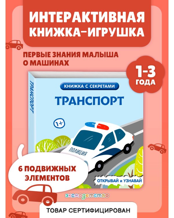 Дополнительное изображение книги «Транспорт»
