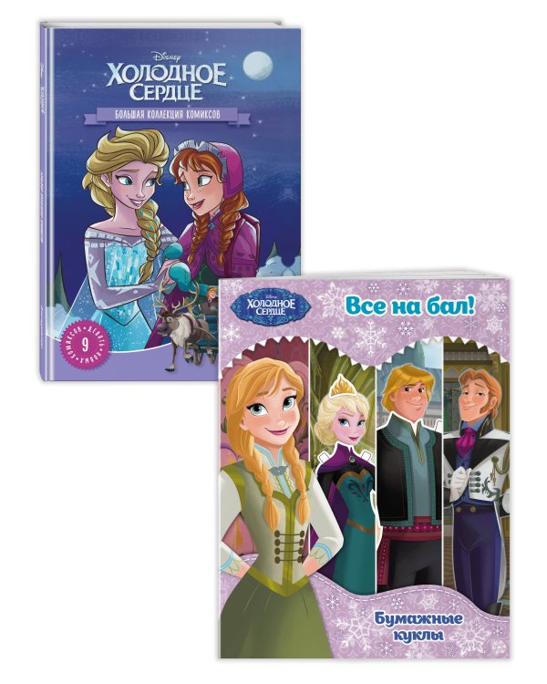 Комплект из 2 книг. Холодное сердце. Комиксы + Бумажные куклы (ИК)