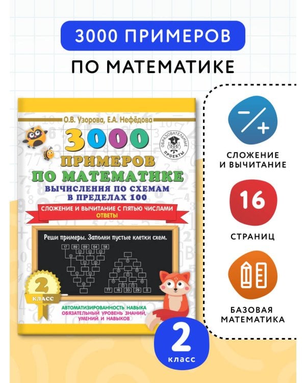 3000 примеров по математике. Вычисления по схемам в пределах 100. Сложение и вычитание с пятью числами. Ответы. 2 класс
